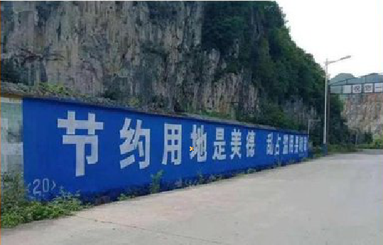 略阳墙体广告制作中那些醒目的标语。