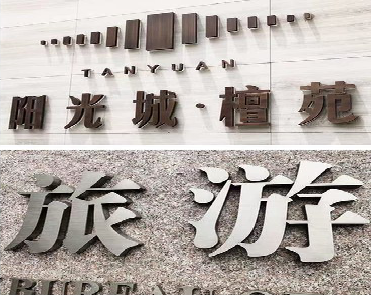 略阳日常生活中常见的广告金属字。