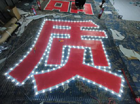 略阳挂网发光字的制作流程。