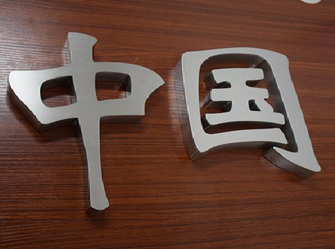 略阳拉丝不锈钢字的特点。